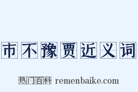 市不豫贾近义词是什么意思的图片